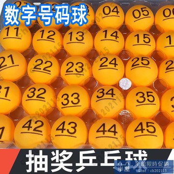 尾牙抽獎球 抽獎箱 年會 可開發票 抽獎球01-200號碼球帶字抽彩球摸獎球搖號球博彩無縫球乒乓數字球