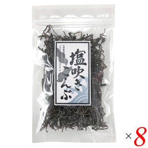 昆布 塩昆布 塩吹き昆布 30g 8個セット 道南伝統食品協同組合