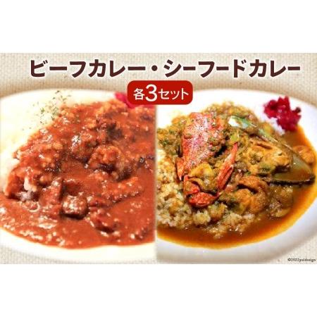 ふるさと納税 ビーフカレー  シーフードカレー セット 各230g×3 計6袋   French-Bulldog   山梨県 中央市 [21470104] カレー ビーフ .. 山梨県中央市