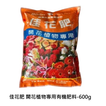 【向花緣】佳花肥 開花植物專用有機肥料 - 600g