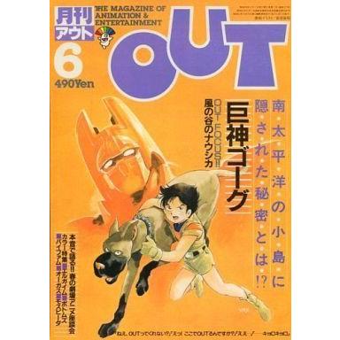 中古アニメ雑誌 月刊 OUT 1984年6月号