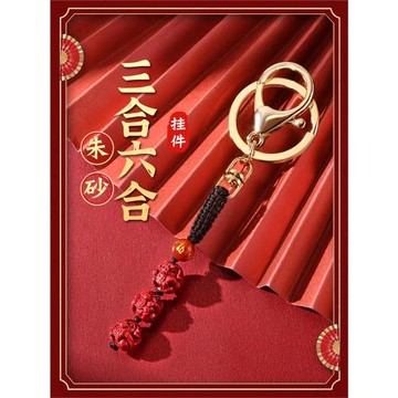 2025年朱砂太歲三合生肖掛件本命年屬蛇佩戴吉祥物鑰匙扣化護身符