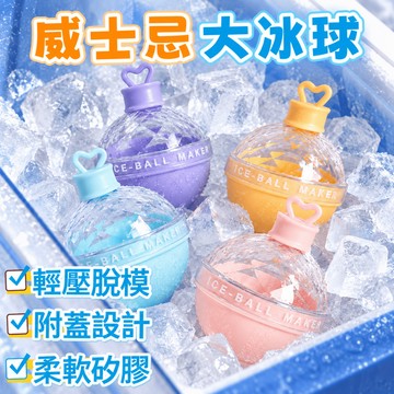 矽膠製冰模具 冰球模具 威士忌冰球模具 食品級冰格球 製冰盒 大冰球 冰塊模 矽膠製冰盒 冰塊球 冰塊模 冰球 冰塊