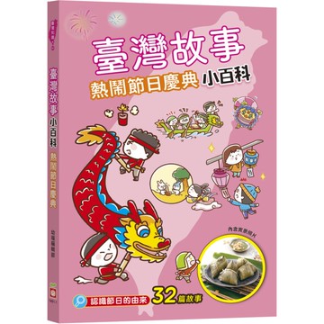 臺灣故事小百科：熱鬧節日慶典