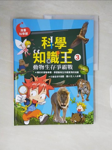 【書寶二手書T9／少年童書_ZJA】科學知識王3：動物生存爭霸戰_崔漢洙、黃寶淵/作