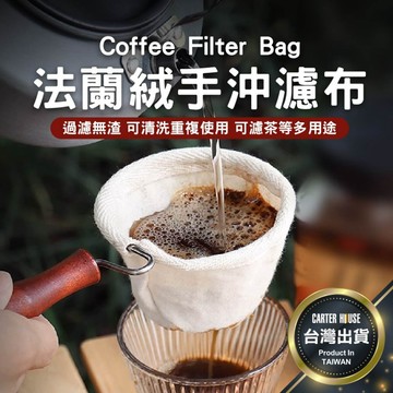 【今天買明天到 可替換】法蘭絨手沖濾網 不鏽鋼 法蘭絨濾布 咖啡濾布 手沖濾布 純棉濾布 手沖咖啡 濾網支架 手沖器具