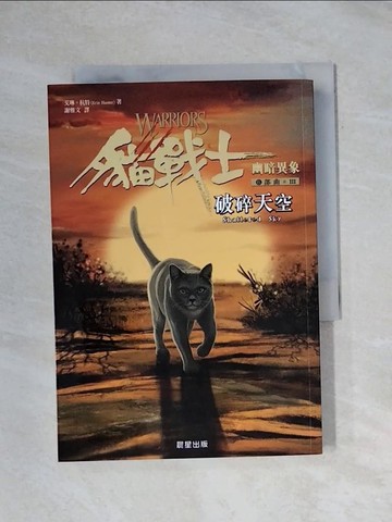 【書寶二手書T1／少年童書_X9Y】貓戰士六部曲幽暗異象之三：破碎天空_艾琳‧杭特, 謝雅文