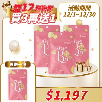 🎊雙12【買三送一】好氣色啤酒酵母B群3包贈1包(30粒/包)平均-$299