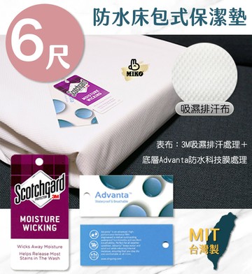 【MIKO】雙人加大防水保潔墊(床包式)6X6.2尺
