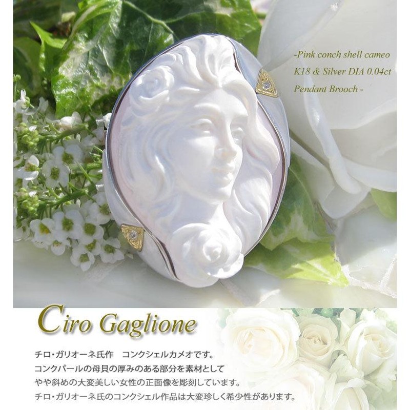 Ciro Gaglione作 コンクシェル カメオ 天然ダイヤモンド 0.04ct 白蝶貝