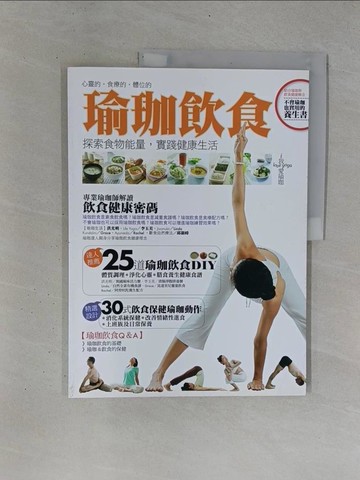 【書寶二手書T1／養生_ZB1】瑜珈飲食-探索食物能量，實踐健康生活_我愛瑜珈製作小組