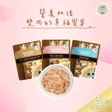 【TNA 悠遊】全天然食材即開即食鮮食餐包150g｜雙享系列9入組｜全齡犬貓適用
