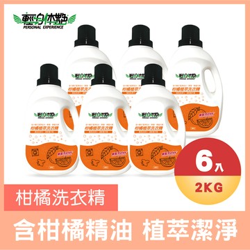 【6入組】 輕身体艷 柑橘植萃 洗衣精2kg 台灣製洗衣精 全效洗衣精 小蘇打洗衣精 橘子洗衣精 去污洗衣精 妮絲清潔