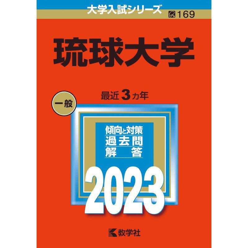 琉球大学 (2023年版大学入試シリーズ)