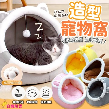 【12H發貨 滿額免運】寵物窩 寵物睡窩 寵物床 貓窩 貓咪窩 貓屋 貓床 狗窩 兔子窩 保暖狗床 小型犬窩 四季通用