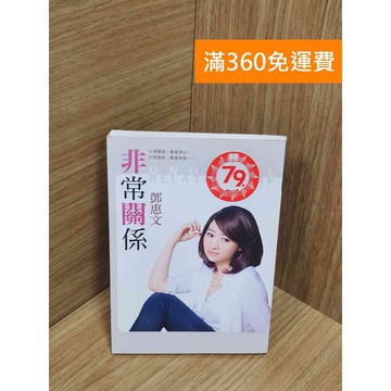 【雷根360免運】【送贈品】非常關係 #八成新【P-U2510】
