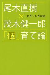 おぎ・もぎ対談 個 育て論 尾木直樹,茂木健一郎