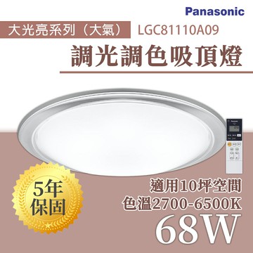 〖國際牌Panasonic /免運〗  LED 遙控調光調色吸頂燈 68W 110V 10坪 透明框〖永光照明〗PA-LGC81110A09