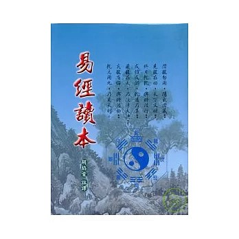 <全新>文國出版 命理【易經讀本(胡焰棠)】(2009年10月)(9789862470077)