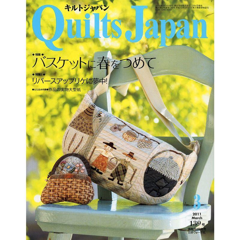 Quilts Japan (キルトジャパン) 2011年 03月号 雑誌