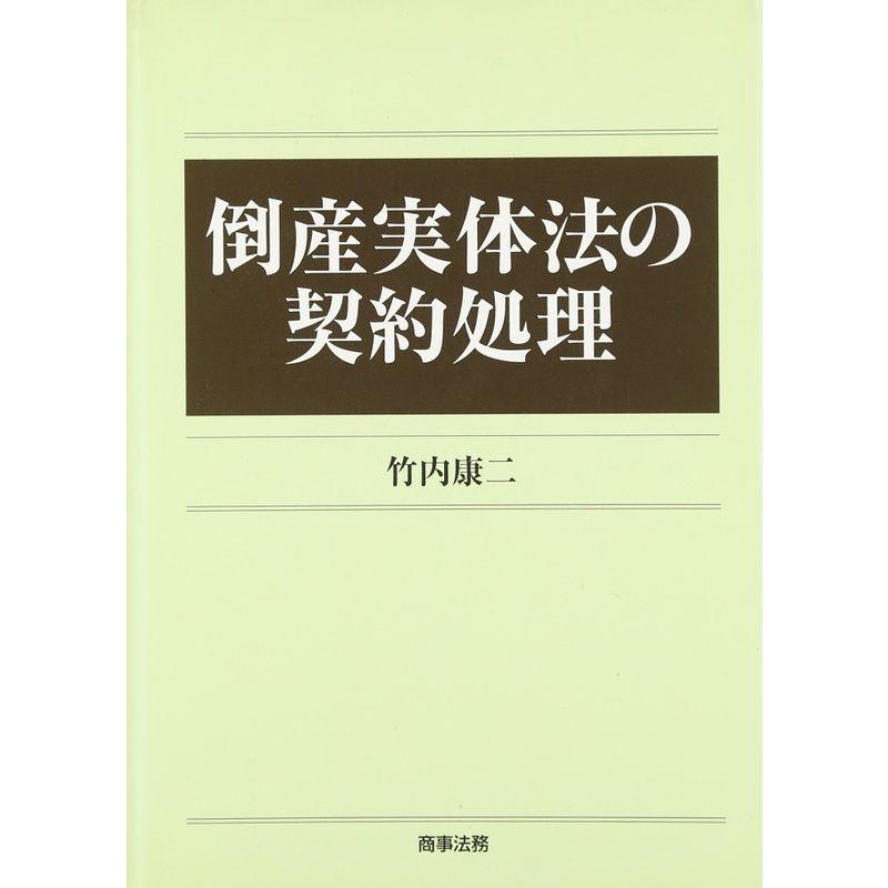 倒産実体法の契約処理