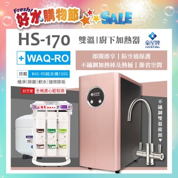 豪星HAOHSING 櫥下型不鏽鋼雙溫龍頭飲水機HS-170(玫瑰金)+水蘋果WAQ-RO純水機(100加侖)