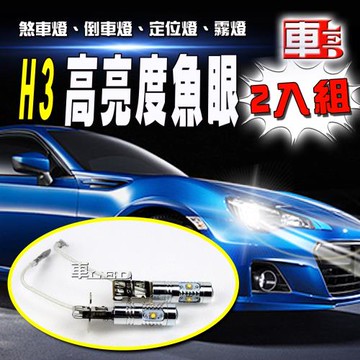 車的LED H3 魚眼 5LED 白光 25W(兩入組)