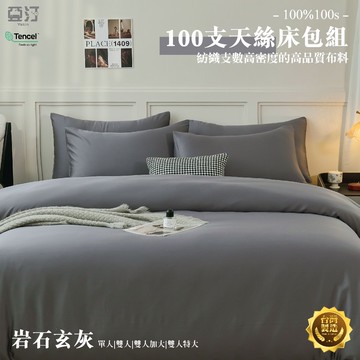 【亞汀】100%100s純天絲床包 單人/雙人/加大/特大/床單/床包組/四件組/兩用被組/三件組 台灣製 岩石玄灰