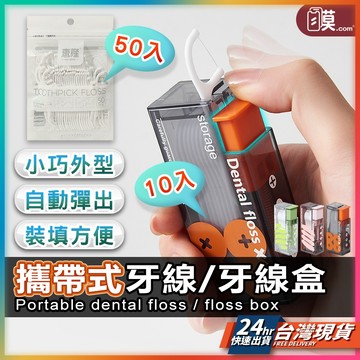 【衛生收納攜帶方便】自動彈出 旅行牙線盒 牙線盒 牙線 牙線棒 現貨 牙線盒 牙線棒收納盒 牙線收納盒 牙齒 環保 外出