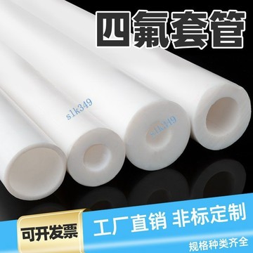 ⚡ 優選⚡購滿99出貨 聚四氟乙烯管 PTFE管 鐵氟龍套管 白色四氟套筒 F4管 四氟空心棒【可開發票】