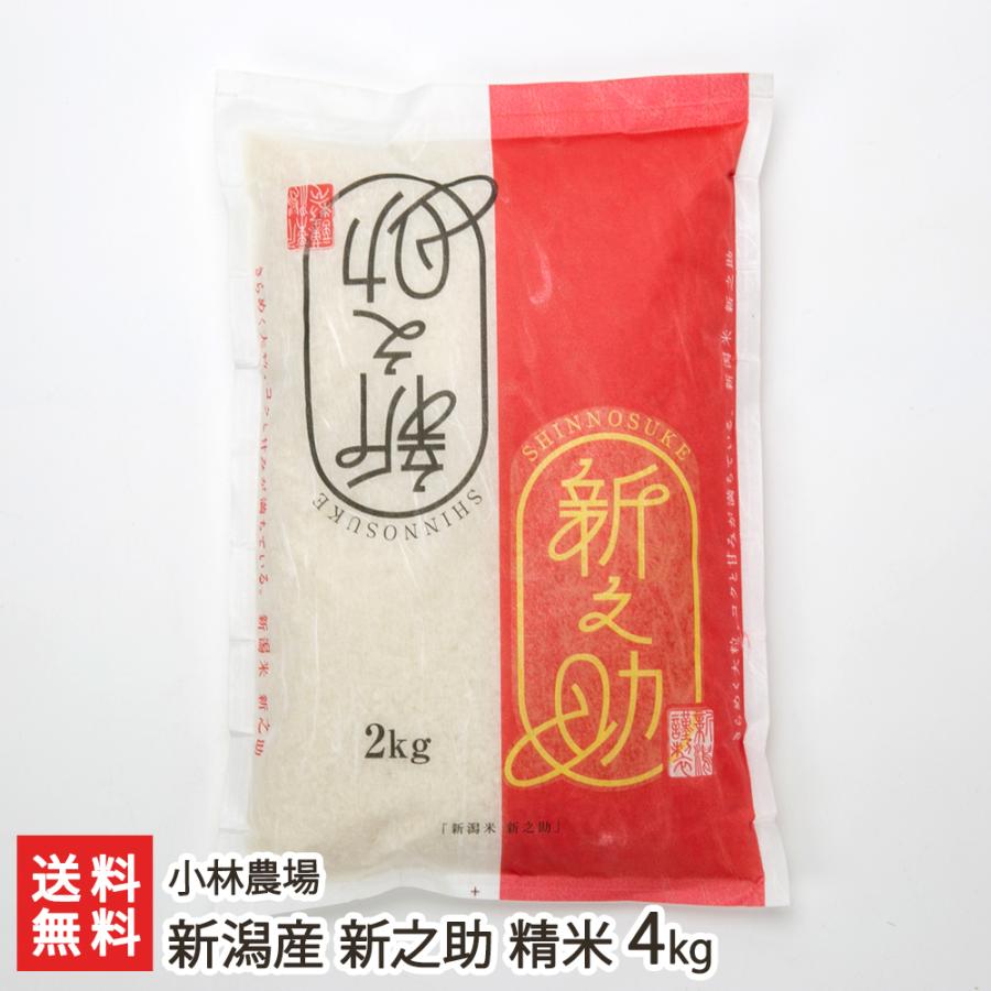 新潟産 新之助 精米4kg（2kg×2袋） 小林農場 送料無料