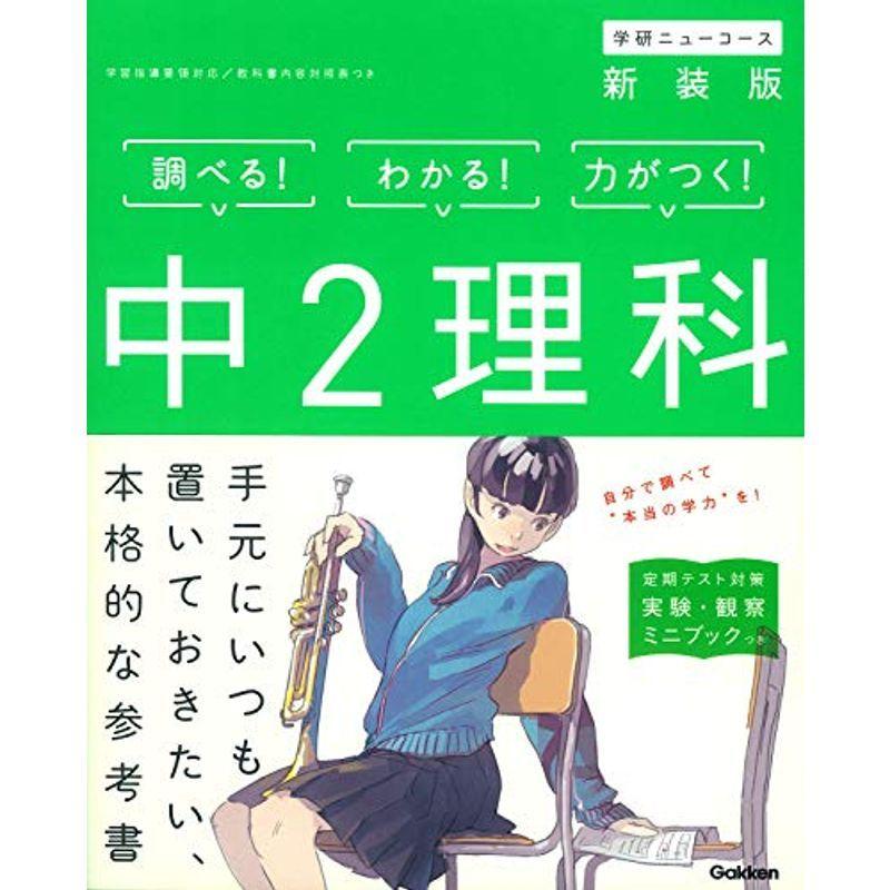 中2理科 新装版 (中学ニューコース参考書)