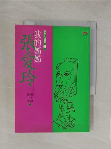 【書寶二手書T1／一般小說_W8M】我的姊姊張愛玲_張子靜、季季