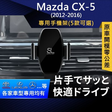 SL光速專車卡扣手機支架 Mazda CX-5 1代  (1.5代不可用) 底座 車架 車充 車用Magsafe/Qi2
