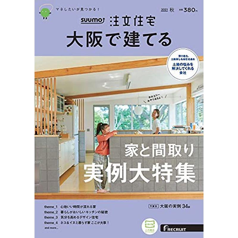 「大阪」 SUUMO 注文住宅 大阪で建てる 2021 秋号