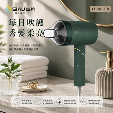 SIAU詩杭 智能恆溫低輻射負離子陶瓷吹風機(復古綠) CL-501-GN