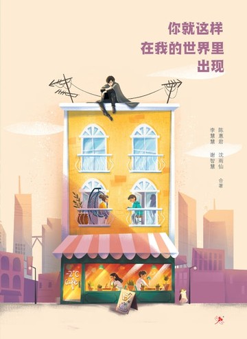 【電子書】你就这样在我的世界里出现