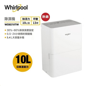 Whirlpool惠而浦 WDEE10TW 高效除濕型10L第六感智能除濕機