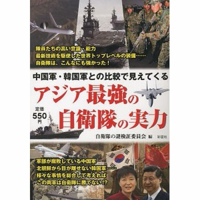 アジア最強の自衛隊の実力 中国軍 韓国軍との比較で見えてくる 自衛隊の謎検証委員会 通販 Lineポイント最大1 0 Get Lineショッピング