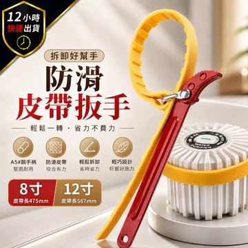【12H出貨 免運費】防滑扳手 淨水器拆卸 濾芯扳手 皮帶型扳手 機油芯扳手 帆布皮帶式 開罐器 拆卸板手 板手