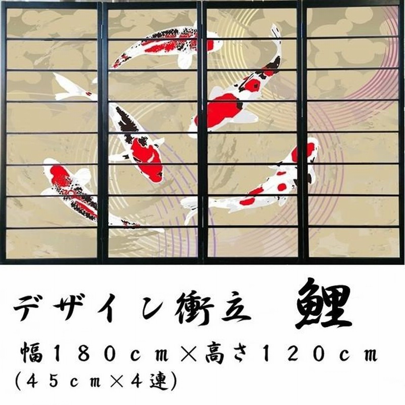 オシャレなデザイン衝立 「鯉」 黒ヨコ桟 （衝立/間仕切り/屏風 