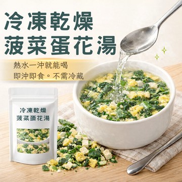冷凍乾燥菠菜蛋花湯｜即沖即食 熱水沖泡 露營宵夜 輕食湯品