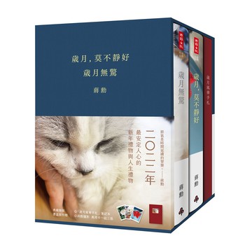 《歲月，莫不靜好》＋《歲月無驚》【典藏精裝書盒版】（附贈「歲月風華手札」、萬用卡一組三張）