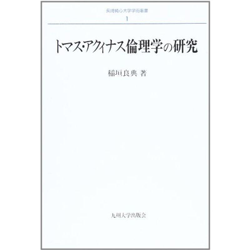 トマス・アクィナス倫理学の研究 (長崎純心大学学術叢書)