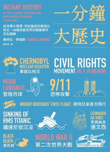 【電子書】一分鐘大歷史：從地理大發現、世紀瘟疫到車諾比核災，160個改變世界的關鍵事件完全圖解【二版】