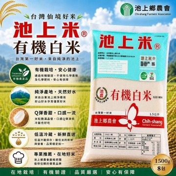 【池上鄉農會】有機白米x8包(1.5kg) (精饌米獎/池上米/有機認證)