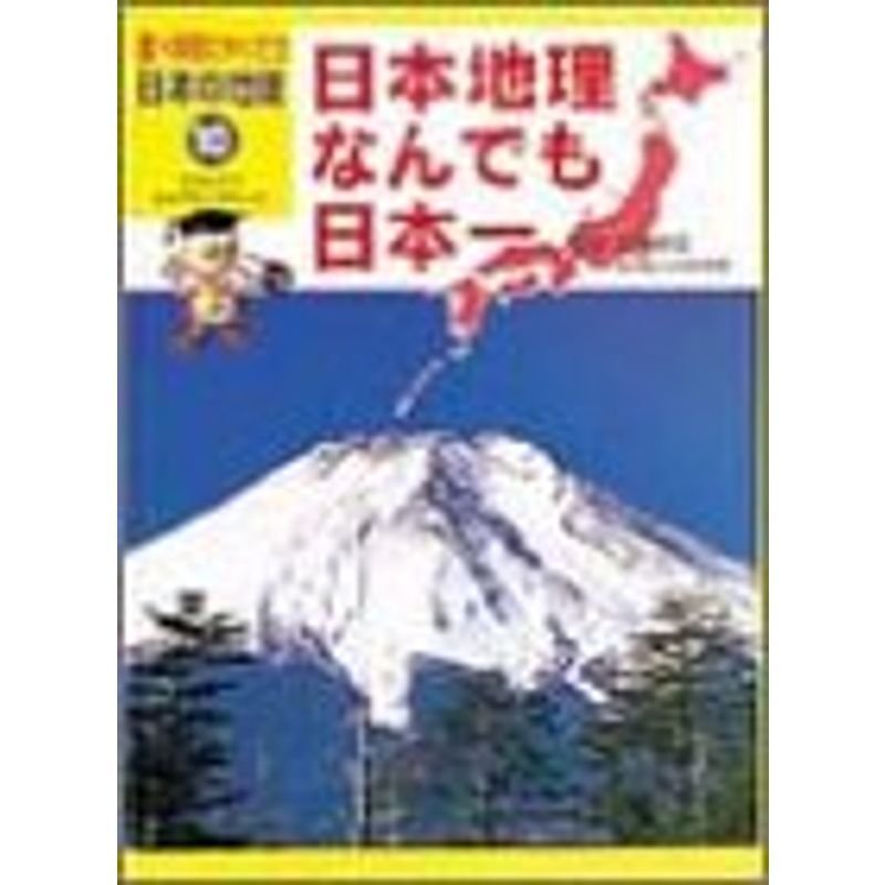 調べ学習にやくだつ日本の地理 10 日本地理なんでも日本一