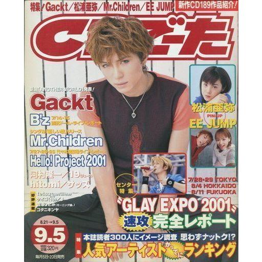 中古音楽雑誌 CDでーた 2001年9月5日号 Vol.13 No.15