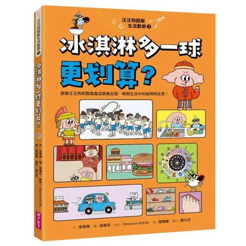 汪汪狗圖解生活數學3：冰淇淋多一球更划算？跟著汪汪狗和瓢瓢蟲從圖像出發，解開生活中的疑問和迷思！｜親子天下 官方直營