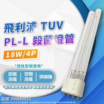 【卡樂】飛利浦 紫外線燈管 TUV PL-L 18W 4P UVC 殺菌燈管 PHILIPS